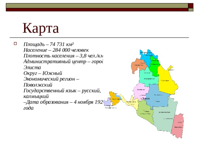 Республика калмыкия ответ 2. Республика Калмыкия административный центр. Калмыкия площадь территории. Республика Калмыкия площадь территории .карта. Республика Калмыкия плотность населения.