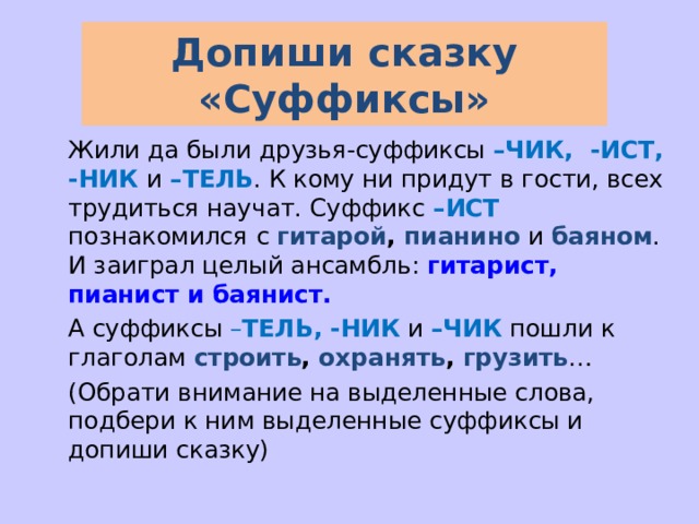 Суффикс ист. Допиши сказку суффиксы. Сказка про суффикс. Сказка про суффикс Чик.