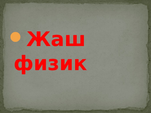 Жаш физик 