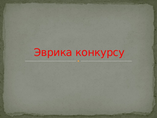 Эврика конкурсу 