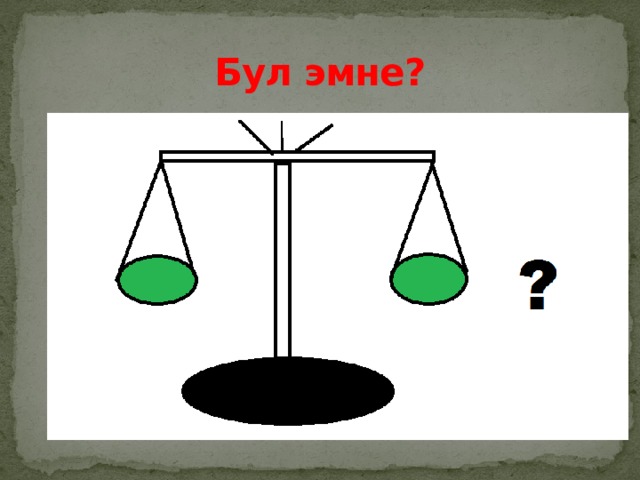 Бул эмне? 