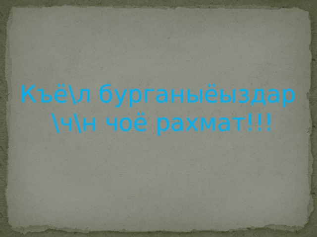 Къё\л бурганыёыздар \ч\н чоё рахмат!!! 