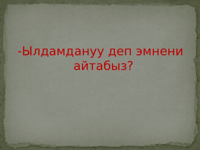 -Ылдамдануу деп эмнени айтабыз? 