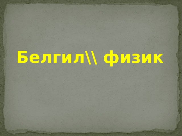 Белгил\\ физик 