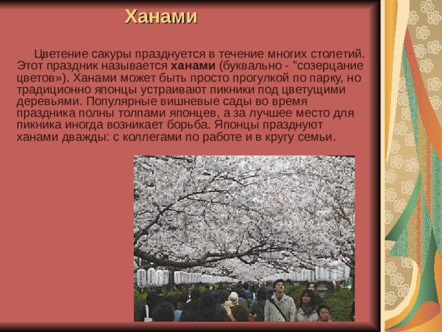 Ханами  Цветение сакуры празднуется в течение многих столетий. Этот праздник называется ханами (буквально - 