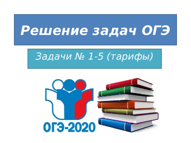 Задание 5 огэ презентация