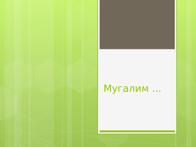 Мугалим ... 