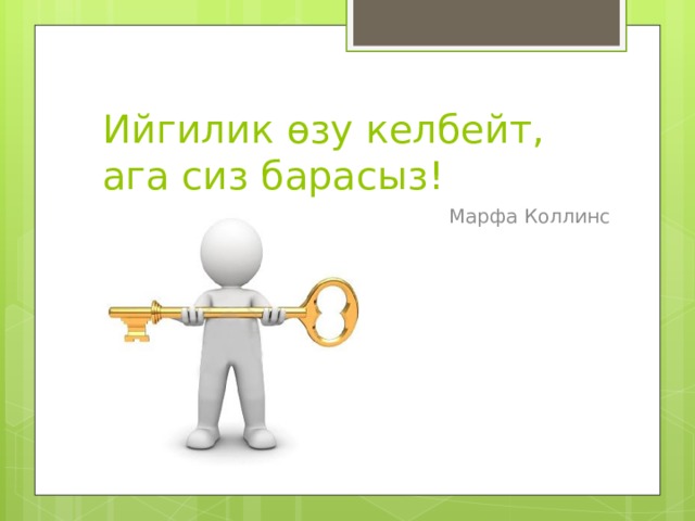 Ийгилик өзу келбейт,  ага сиз барасыз! Марфа Коллинс 