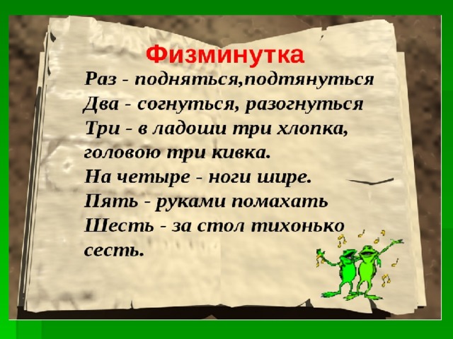 физкультминутка 