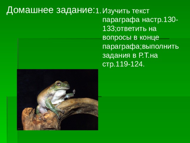 Домашнее задание: Изучить текст параграфа настр.130-133;ответить на вопросы в конце параграфа;выполнить задания в Р.Т.на стр.119-124.  