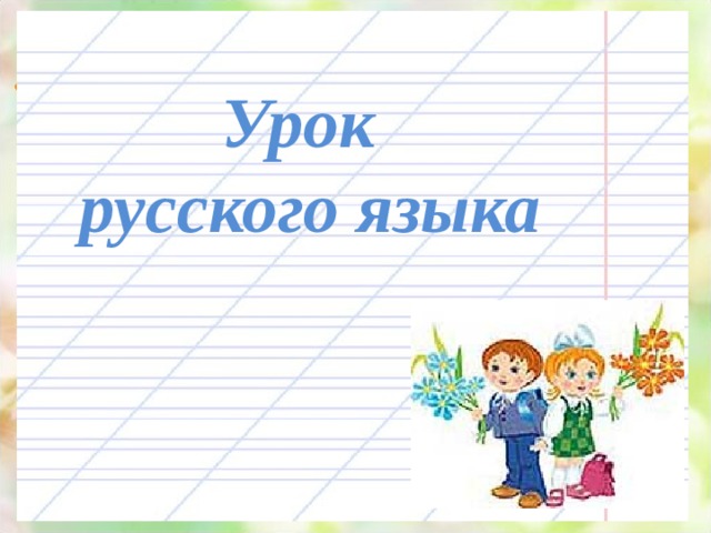 Урок русского языка 1 класс презентация