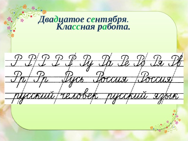 Двадцатое. Двадцатое сентября классная работа. Сентября классная работа. Второе сентября классная работа. Первое сентября классная работа.