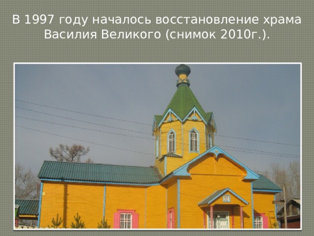 В 1997 году началось восстановление храма Василия Великого (снимок 2010г.). 