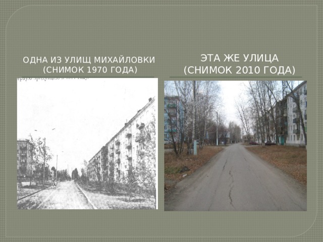 Эта же улица (снимок 2010 года) Одна из улищ Михайловки (снимок 1970 года) 