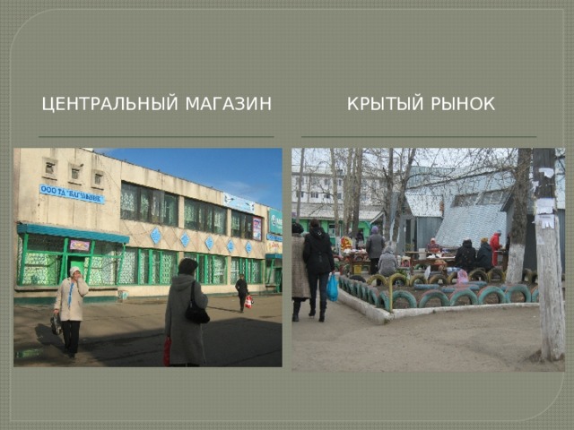 Крытый рынок Центральный магазин 