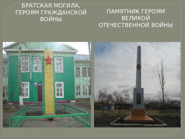 Памятник героям Великой Отечественной войны Братская могила, героям Гражданской войны 