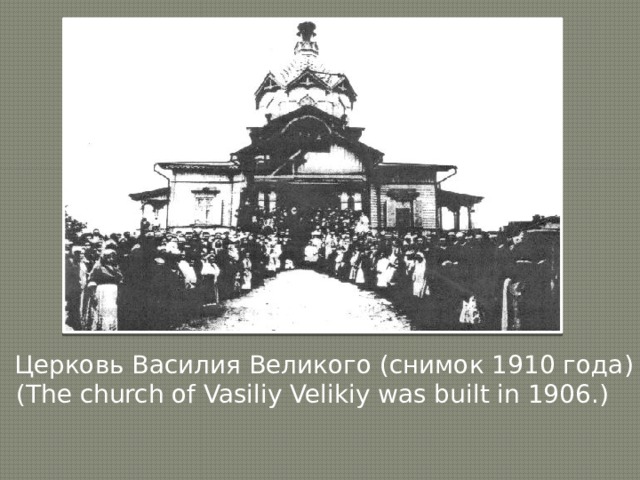 Церковь Василия Великого (снимок 1910 года) (The church of Vasiliy Velikiy was built in 1906.) 