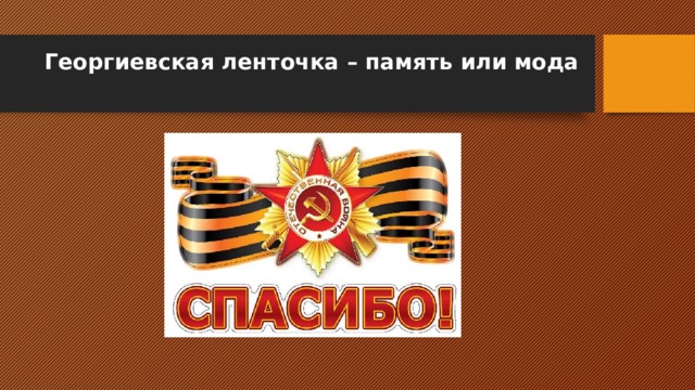 Георгиевская ленточка – память или мода   