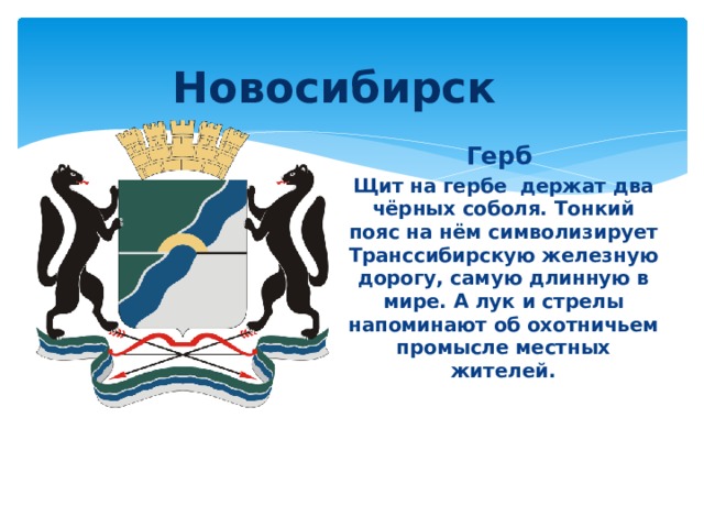 Герб новосибирска и новосибирской области описание и фото