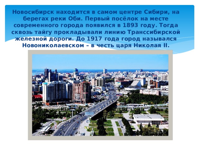 Презентация про новосибирск