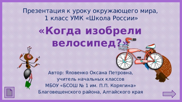 Технологическая карта урока окружающий мир 1 класс школа россии когда изобрели велосипед