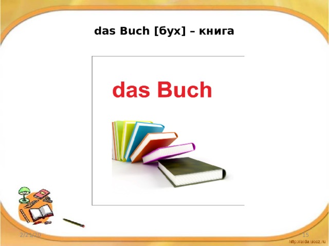 das Buch [бух] – книга 2/21/20