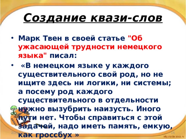 Создание квази-слов Марк Твен в своей статье 