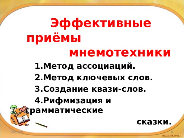 Эффективные приёмы мнемотехники Метод ассоциаций. Метод ключевых слов. Создание квази-слов. Рифмизация и грамматические  сказки. 2/21/20