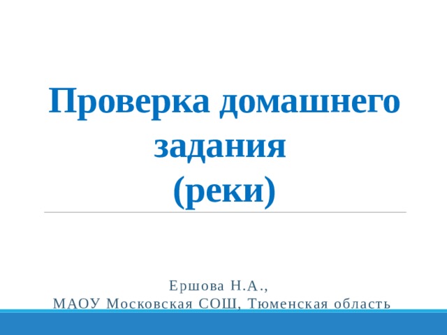 Проверка домашнего задания  (реки) Ершова Н.А.,  МАОУ Московская СОШ, Тюменская область 