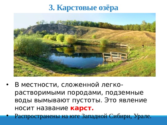 3. Карстовые озёра В местности, сложенной легко-растворимыми породами, подземные воды вымывают пустоты. Это явление носит название карст. Распространены на юге Западной Сибири, Урале. 