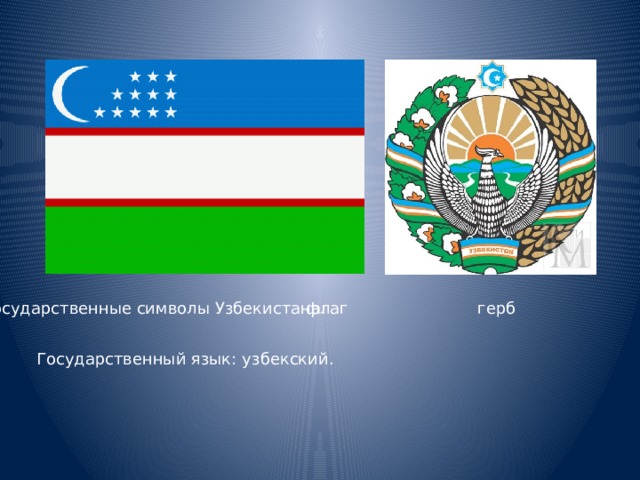Государственные символы Узбекистана: флаг герб Государственный язык: узбекский.