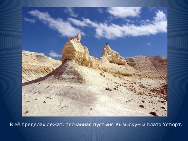 В её пределах лежат: песчанная пустыня Кызылкум и плато Устюрт.