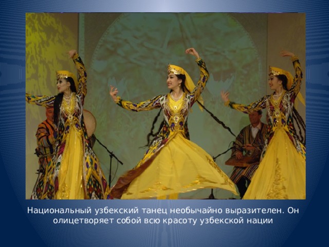 Национальный узбекский танец необычайно выразителен. Он олицетворяет собой всю красоту узбекской нации