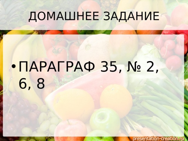 ДОМАШНЕЕ ЗАДАНИЕ ПАРАГРАФ 35, № 2, 6, 8 