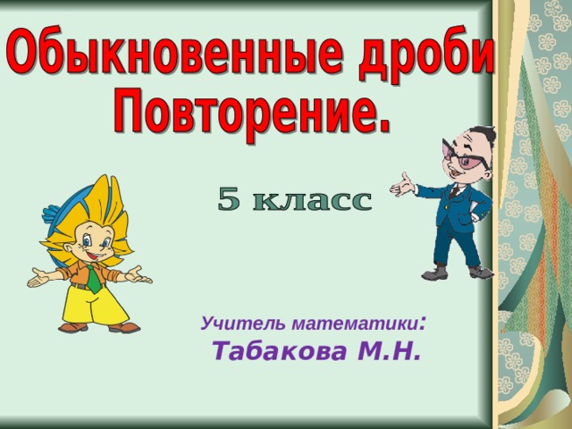 Дроби повторение 5 класс презентация. Обыкновенные дроби 5 класс повторение.