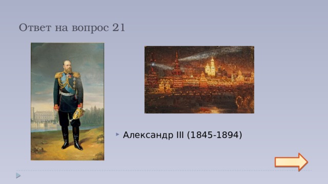 Ответ на вопрос 21 Александр III (1845-1894)  