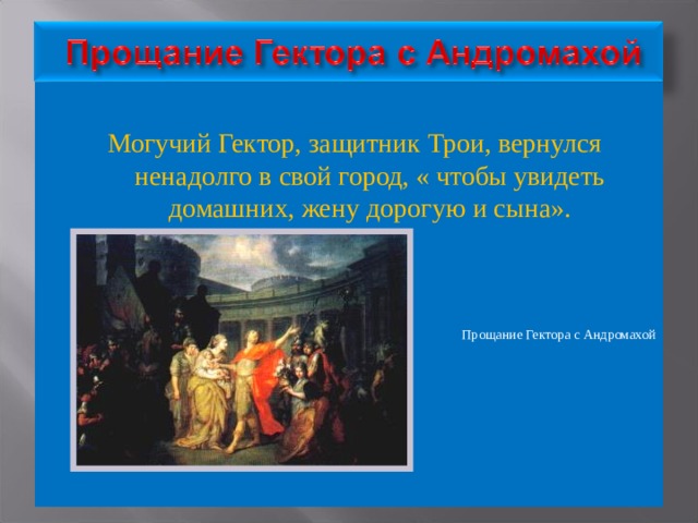 Назовите автора картины прощание гектора с андромахой и владимир и рогнеда