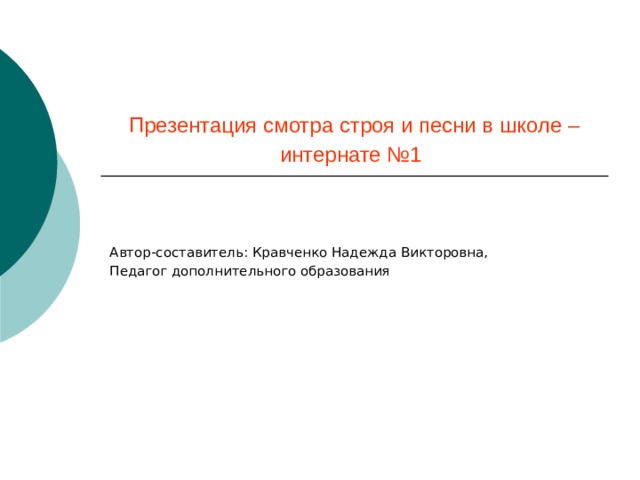 Презентация смотра строя и песни в школе –интернате №1  Автор-составитель: Кравченко Надежда Викторовна, Педагог дополнительного образования 