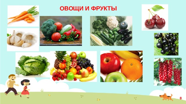 ОВОЩИ И ФРУКТЫ  