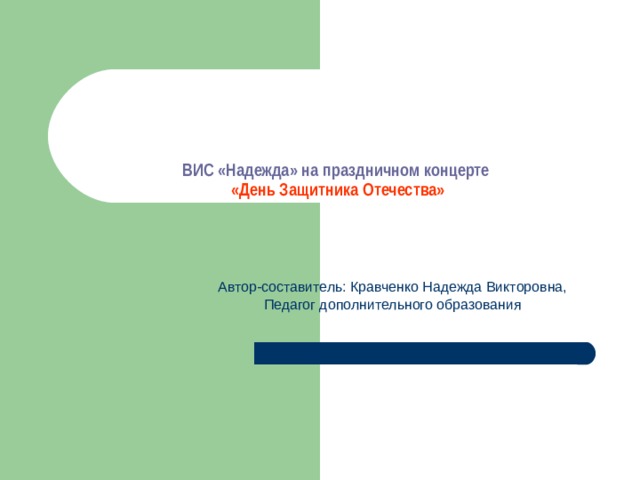 ВИС «Надежда» на праздничном концерте  «День Защитника Отечества» Автор-составитель: Кравченко Надежда Викторовна, Педагог дополнительного образования 