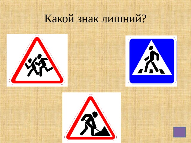 Лишний символ. Какой знак лишний. Какой дорожный знак лишний. Какой знак лишний ПДД. Игра какой знак лишний.