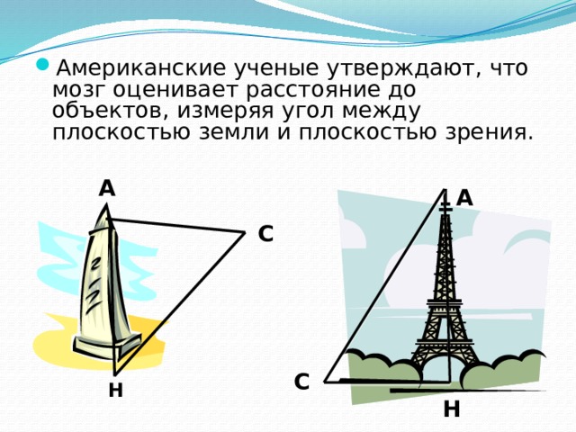 Американские ученые утверждают, что мозг оценивает расстояние до объектов, измеряя угол между плоскостью земли и плоскостью зрения. А А С С Н Н 