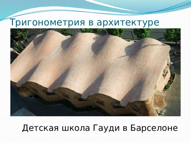 Тригонометрия в архитектуре   Детская школа Гауди в Барселоне 