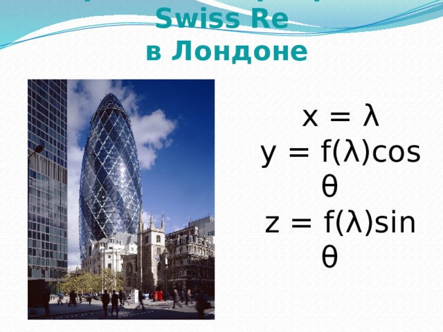 Страховая корпорация Swiss Re  в Лондоне x = λ y = f ( λ )cos θ z = f ( λ )sin θ 