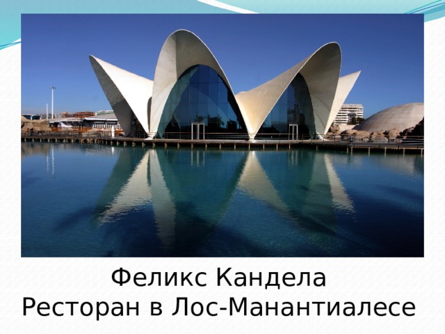 Феликс Кандела  Ресторан в Лос-Манантиалесе 
