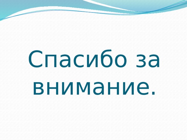 Спасибо за внимание. 