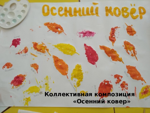 Коллективная композиция «Осенний ковер»   