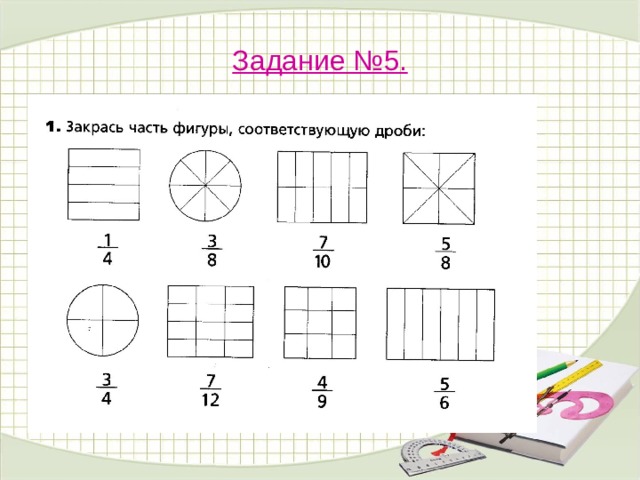 Инфоурок дроби 5 класс. Математика 5 класс понятие обыкновенной дроби. Задания по теме доли. Понятие обыкновенной дроби 5 класс. Задания по теме дроби.