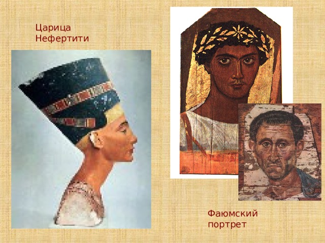 Царица Нефертити Фаюмский портрет 
