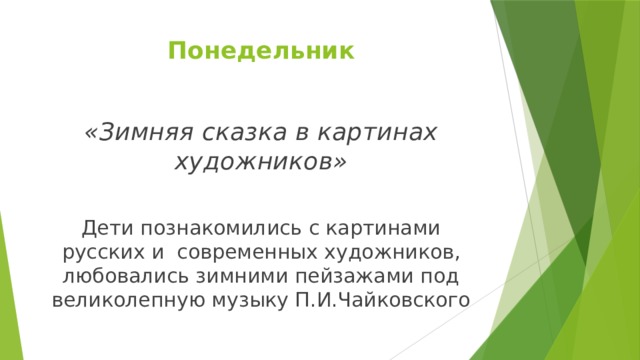 Понедельник «Зимняя сказка в картинах художников»  Дети познакомились с картинами русских и современных художников, любовались зимними пейзажами под великолепную музыку П.И.Чайковского 
